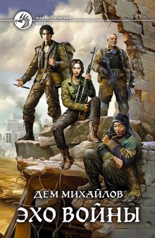 Аудиокнига Эхо войны