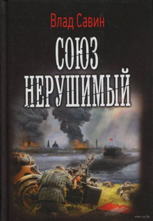 Аудиокнига Союз нерушимый