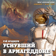Аудиокнига Уснувший в Армагеддоне