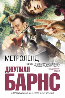 Аудиокнига Метроленд