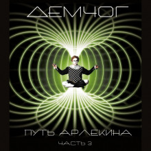 Аудиокнига Путь Арлекина. Книга 3