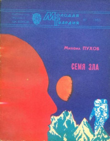Аудиокнига Семя зла