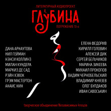 Аудиокнига ГЛУБИНА. Погружение 13-е