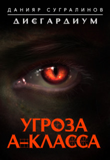 Аудиокнига Угроза А-класса