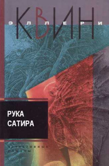 Аудиокнига Рука сатира