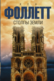 Аудиокнига Столпы земли. Книга 1