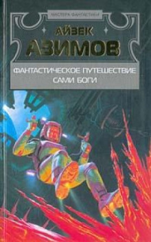 Аудиокнига Сами боги