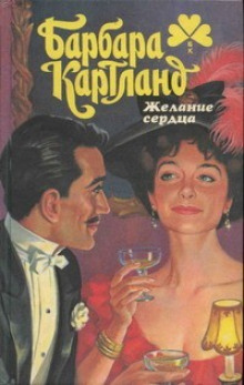 Аудиокнига Желание сердца