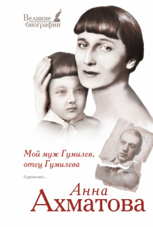 Аудиокнига Мой муж Гумилёв, отец Гумилёва