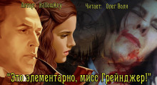 Аудиокнига Это элементарно, мисс Грейнджер!