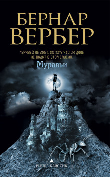 Аудиокнига Муравьи