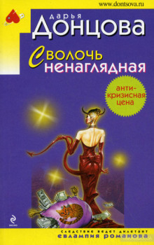Аудиокнига Сволочь ненаглядная