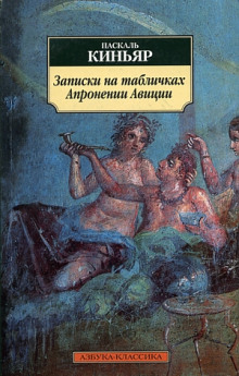 Аудиокнига Записки на табличках Апронении Авиции