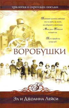 Аудиокнига Воробушки
