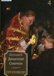 Аудиокнига Проповеди