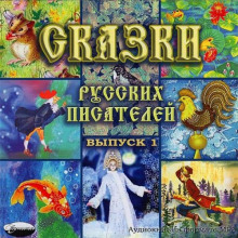 Аудиокнига Сказки русских писателей