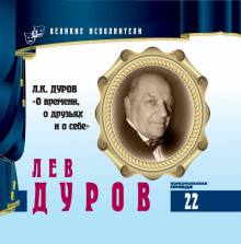 Аудиокнига Великие исполнители. Лев Дуров