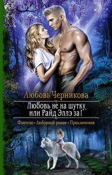 Аудиокнига Любовь не на шутку, или Райд Эллэ за!