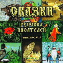 Аудиокнига Сказки русских писателей 2