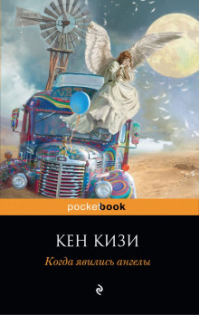 Аудиокнига Когда явились ангелы