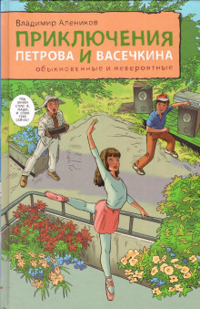 Аудиокнига Приключения Петрова и Васечкина, обыкновенные и невероятные