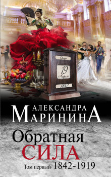 Аудиокнига Обратная сила. Том 1. 1842–1919