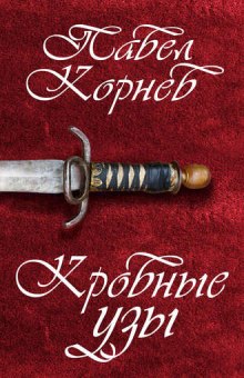 Аудиокнига Кровные узы
