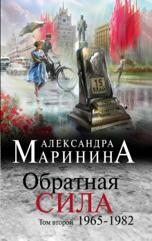 Аудиокнига Обратная сила. Том 2. 1965 - 1982