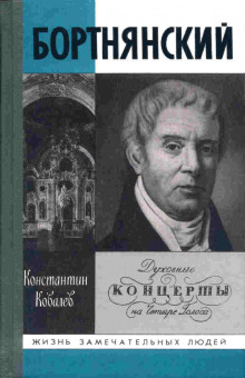 Аудиокнига Бортнянский