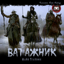 Аудиокнига Ватажник