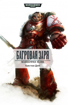Аудиокнига Багровая заря