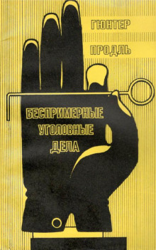 Аудиокнига Беспримерные уголовные дела