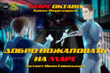 Аудиокнига Добро пожаловать на Марс