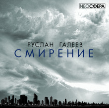 Аудиокнига Смирение