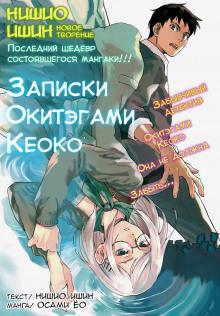 Аудиокнига Записки Окитэгами Кёко