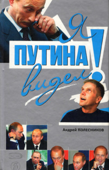 Аудиокнига Я Путина видел!