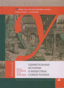 Аудиокнига Удивительные истории о веществах самых разных