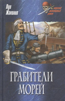 Аудиокнига Морские разбойники