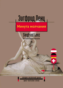 Аудиокнига Минута молчания