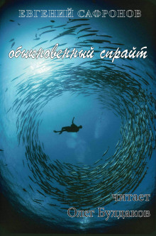 Аудиокнига Обыкновенный спрайт