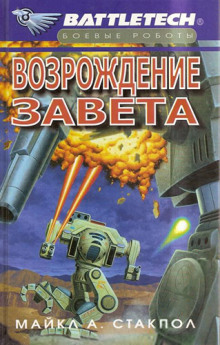 Аудиокнига Возрождение Завета