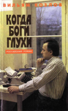 Аудиокнига Когда боги глухи