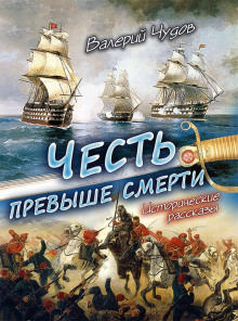 Аудиокнига Честь превыше смерти