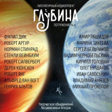 Аудиокнига ГЛУБИНА. Погружение 14-е