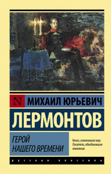 Аудиокнига Герой нашего времени