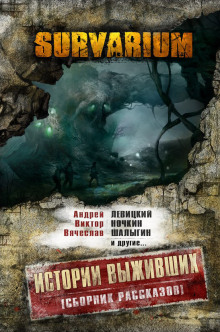 Аудиокнига Survarium: Истории выживших