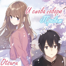 Аудиокнига И снова говорю "Привет"