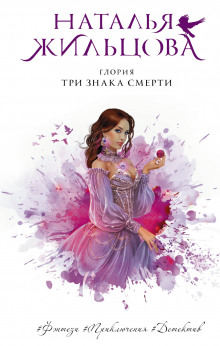 Аудиокнига Глория. Три знака смерти