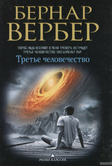 Аудиокнига Третье человечество