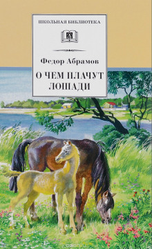Аудиокнига О чём плачут лошади